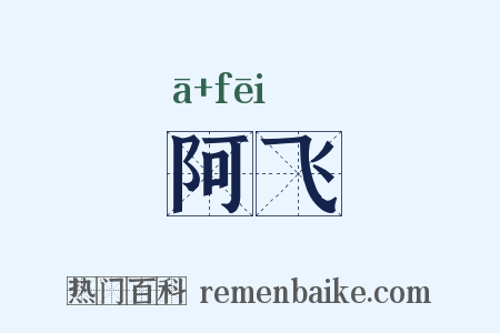 阿飞是什么意思的图片